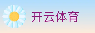 开云体育 logo